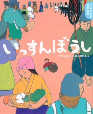 よみきかせ日本昔話 いっすんぼうし 講談社の創作絵本 : 令丈ヒロ子 