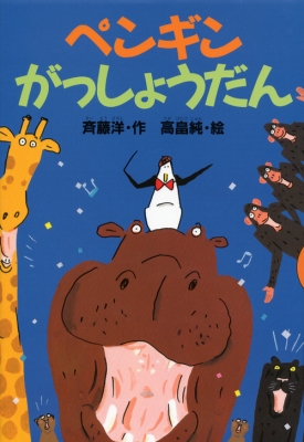ペンギンがっしょうだん (どうわがいっぱい 86) | 斉藤 洋, 高畠