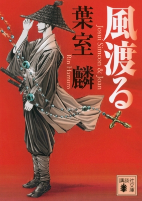 風渡る 講談社文庫 : 葉室麟 | HMV&BOOKS online - 9784062772501