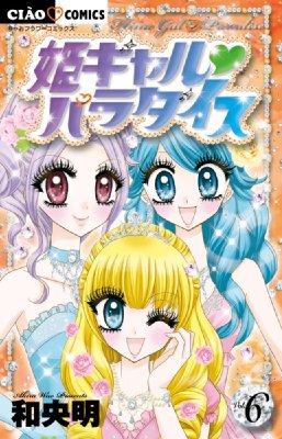 姫ギャル・パラダイス 6 フラワーコミックス : 和央明 | HMV&BOOKS 