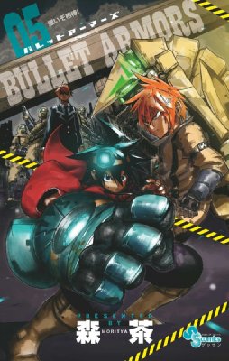 Bullet Armors 5 ゲッサン少年サンデーコミックス : 森茶 | HMV&BOOKS  