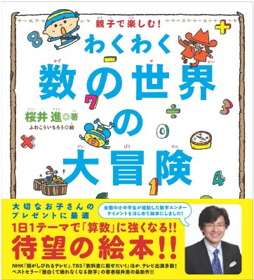 親子で楽しむ!わくわく数の世界の大冒険 : 桜井進 | HMV&BOOKS online