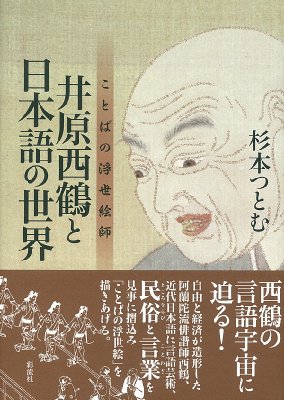 井原西鶴と日本語の世界 ことばの浮世絵師 杉本つとむ Hmv Books Online