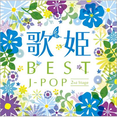 歌姫 ～BEST J-POP 2st Stage～ | HMV&BOOKS online - MHCL-2082/3