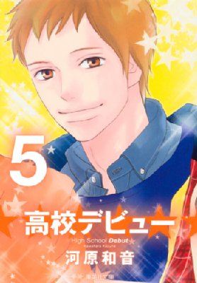 高校デビュー 5 集英社文庫 コミック版 河原和音 Hmv Books Online