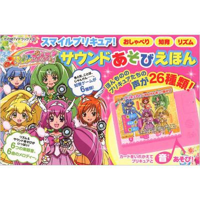 スマイルプリキュア サウンドあそびえほん たの幼テレビデラックス たのしい幼稚園編集部 Hmv Books Online