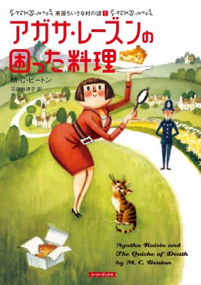 アガサ・レーズンの困った料理 英国ちいさな村の謎 1 コージーブックス 