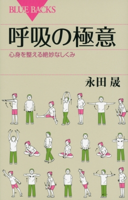 呼吸の極意 心身を整える絶妙なしくみ ブルーバックス 永田晟 Hmv Books Online