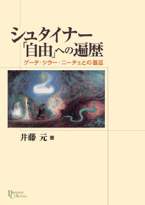 シュタイナー 自由 への遍歴 ゲーテ シラー ニーチェとの邂逅 プリミエ コレクション 井藤元 Hmv Books Online 9784876982301