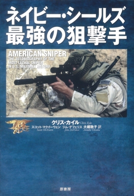 ネイビー・シールズ最強の狙撃手 : クリス・カイル | HMV&BOOKS online