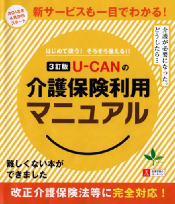 U‐CANの介護保険利用マニュアル はじめて使う!そろそろ備える!! : ユーキャン学び出版介護保険研究会 | HMVu0026BOOKS online -  9784426603809