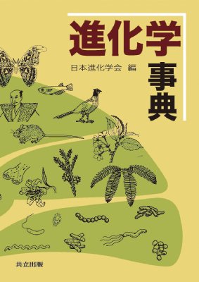 進化学事典 進化学事典 / 日本進化学会 - 紀伊國屋書店ウェブストア