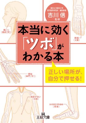 本当に効く ツボ がわかる本 王様文庫 吉川信 Hmv Books Online 9784837966371