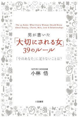 男が書いた「大切にされる女」39のルール 「今のあなた」に足りない