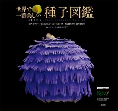 Amazon.co.jp: 世界で一番美しい種子図鑑 : ロブ・ケスラー