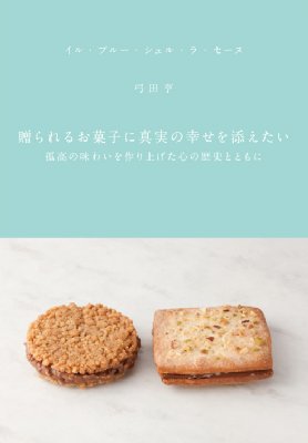 贈られるお菓子に真実の幸せを添えたい 孤高の味わいを作り上げ