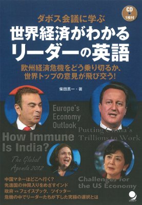 ダボス会議に学ぶ世界経済がわかるリーダーの英語 柴田真一 Hmv Books Online