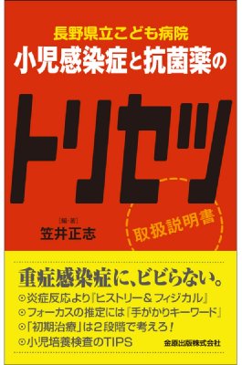長野県立こども病院 小児感染症と抗菌薬のトリセツ : 笠井正志