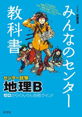 みんなのセンター教科書地理b みんなのセンター教科書ゼロからぐんぐん