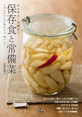 保存食と常備菜 かんたん 手間なし いざというとき役に立つレシピ 中村佳瑞子 Hmv Books Online