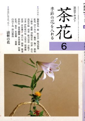 茶花 季節の花を入れる 6 淡交テキスト : 淡交社編集局 | HMV&BOOKS