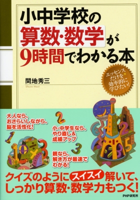 小中学校の算数 数学が9時間でわかる本 間地秀三 Hmv Books Online