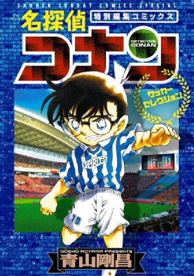 名探偵コナン サッカーセレクション 少年サンデーコミックス 青山剛昌 Hmv Books Online 名探偵コナン サッカーセレクション 少年サンデーコミックス 青山剛昌 Hmv Books Online