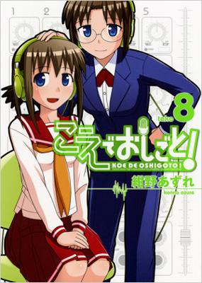 こえでおしごと 8 Gum Comics Plus 紺野あずれ Hmv Books Online