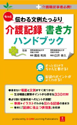 もっと伝わる文例たっぷり介護記録書き方ハンドブック 介護職従事者必携 廣池利邦 Hmv Books Online