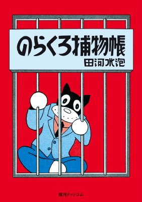 のらくろ捕物帳 カラー復刻版 のらくろ幸福3部作 2 : 田河水泡