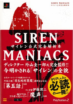 注目のブランド Siren Maniacsサイレン公式完全解析本 1＋2 2巻セット