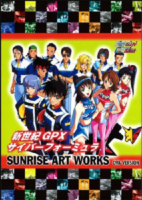 新世紀GPXサイバーフォーミュラSAGA・SIN OVAシリーズ SUNRISE ART