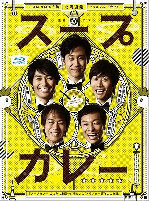 スープカレー Blu-ray BOX : TEAM NACS | HMV&BOOKS online