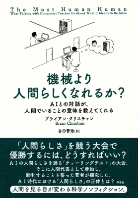 機械より人間らしくなれるか Aiとの対話が 人間でいることの意味を教えてくれる ブライアン クリスチャン Hmv Books Online