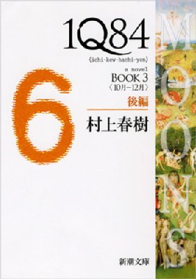 1Q84 BOOK3|後編 10月‐12月 新潮文庫 : 村上春樹 | HMV&BOOKS online