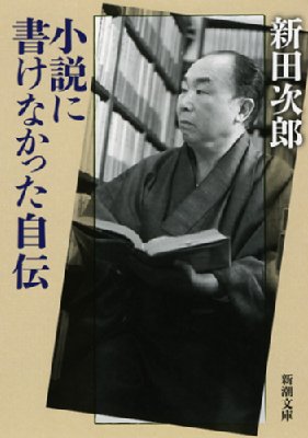 小説に書けなかった自伝 新潮文庫 : 新田次郎 | HMV&BOOKS online 小説に書けなかった自伝 新潮文庫 : 新田次郎 | HMV&BOOKS online