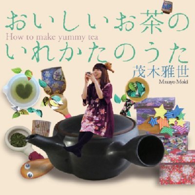 おいしいお茶のいれかたのうた 茂木雅世 Hmv Books Online Otcd 2679