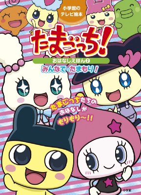 たまごっち おはなしえほん 2 みんなでたまもり 小学館のテレビ絵本 バンダイ Hmv Books Online