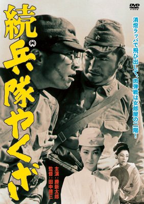 続 兵隊やくざ | HMV&BOOKS online - DABA-90870