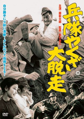 兵隊やくざ 大脱走 | HMVu0026BOOKS online - DABA-90873