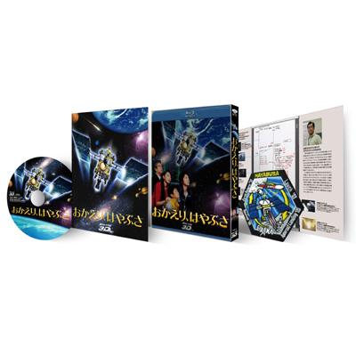 おかえり、はやぶさ 豪華版 【3D/2D】Blu-ray | HMVu0026BOOKS online - SHBR-67