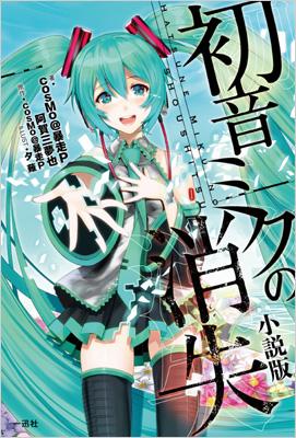 初音ミクの消失 小説版 Cosmo 暴走p Hmv Books Online