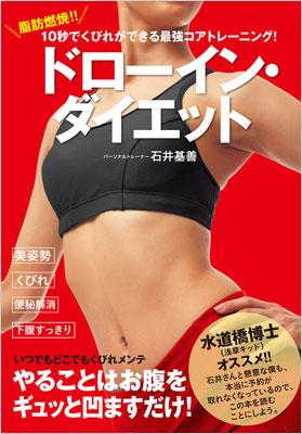 ドローイン ダイエット 脂肪燃焼 10秒でくびれができる最強コアトレーニング 石井基善 Hmv Books Online