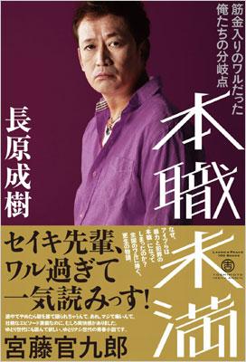 本職未満 筋金入りのワルだった俺たちの分岐点 長原成樹 Hmv Books Online