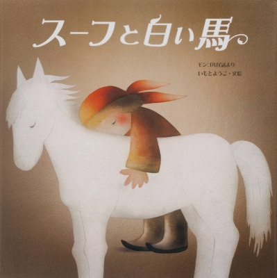 スーフと白い馬 : Yoko Imoto | HMV&BOOKS online : Online Shopping & Information ...