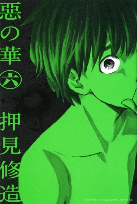 惡の華 6 週刊少年マガジンkc 押見修造 Hmv Books Online