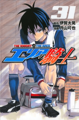 エリアの騎士 31 週刊少年マガジンkc 月山可也 Hmv Books Online