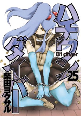 ハチワンダイバー 25 ヤングジャンプコミックス : 柴田ヨクサル | HMVu0026BOOKS online - 9784088793528