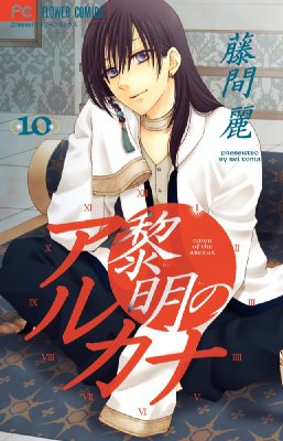 黎明のアルカナ 10 フラワーコミックス チーズ 藤間麗 Hmv Books Online