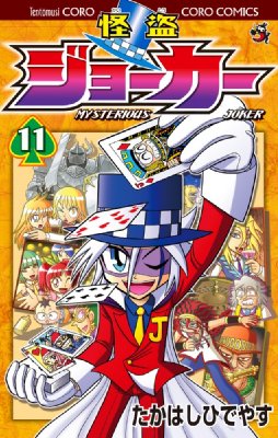 怪盗ジョーカー 11 コロコロコミックス たかはしひでやす Hmv Books Online